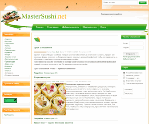 mastersushi.net: Мастер Суши - Мы расскажем как готовить суши и тому подобное!
