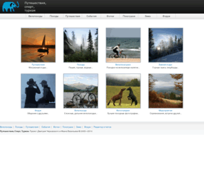 x-trips.com: Путешествия, Спорт, Туризм
