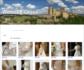 glove-mariee.net: ウェディンググローブ - Vive la mariee!
ウェディンググローブの専門サイト。人気のフィンガーレスグローブも各種デザインあります。全国送料600円でヤマト運輸の宅急便を使ってお届けします。
