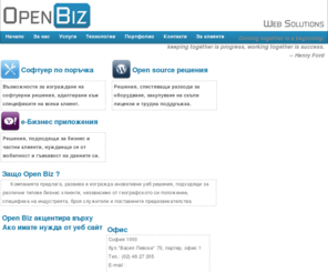 open-biz.com: Open Biz – Уеб решения | open-biz.com
Open Biz е българска бързо развиваща се компания работеща в сферата на уеб услугите, уеб решения, уеб дизайн, изработка на уеб сайтове, оптимизиране за търсещи машини, уеб програмиране, поддръжка на уеб сайтове, хостинг и домейн услуги.