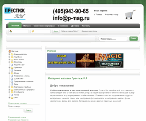 p-mag.ru: Интернет магазин Престиж-КА
Интернет магазин компьютерной, офисной техники, расходных материалов, игр приятных мелочей