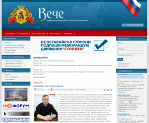 veche-info.ru: Новости
Межрегиональная общественная организация "Вече"