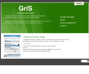 grisagent.com: GriS - Мобильный торговый агент
Удобная и мощная система для автоматизации работы торговых агентов