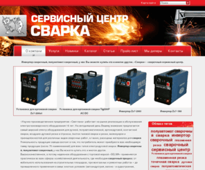 centrsvarka.com: Инвертор сварочный, полуавтомат сварочный, у нас Вы можете купить это и многое другое. «Сварка» - сварочный сервисный центр.
«Сварка» - сварочный сервисный центр. У нас Вы можете купить инвертор сварочный, полуавтомат сварочный и многое другое. ООО НПО 