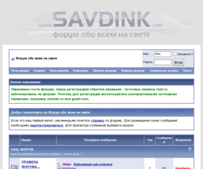 savdink.com: Форум обо всем на свете - Powered by vBulletin
Форум обо всем на свете