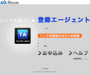 touroku-agent.com: 登録エージェント
登録エージェントは全日本SEO協会が提供する、会員向けのリンク支援ツールです。簡単で高機能なツールですので是非お試しください。