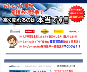 att-bcs.com: 【車買取】千葉県なら千葉車買取ネット一括査定！廃車・事故車も高額査定
車買取千葉県なら、複数車買取業者の買取額比較ができる愛車無料一括ネット査定が利用者急増中です。千葉県大手のガリバー、ラビット、カーチス、カーセブン、アップルなど（最大8社まで）に、まとめて査定申し込みすることができます。