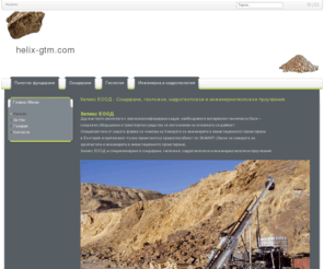 helix-gtm.com: Хеликс ЕООД - Сондиране, геоложки, хидрогеоложки и  инженерногеоложки проучвания
Хеликс ЕООД
Сондиране, геоложки, хидрогеоложки и инженерногеоложки проучвания