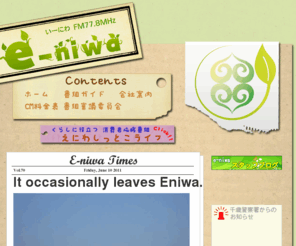 e-niwa.tv: e-niwa（いーにわ） -  恵庭市のコミュニティFM放送局 - 恵庭に関する情報が満載!!
恵庭市のコミュニティ FM　e-niwa（いーにわ）のWEBサイトです。番組案内やイベント情報などを掲載しています。