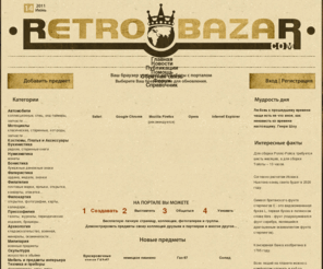 retrobazar.org: RETROBAZAR | Портал коллекционеров и любителей старины
RETROBAZAR - универсальный портал коллекционеров и любителей старины. Наша цель - обьеденить людей изучая свою история, национальные и культурные ценности каждого города, каждого региона, каждой страны!!!