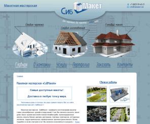 sibmaket.com: СибМакет - Лучшие макеты Сибири . Макетная мастерская СибМакет занимается изготовлением архитектурных макетов
Макетная мастерская «СибМакет» занимается изготовлением макетов