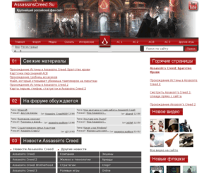 assassinscreed.su: Факты об Assassin's Creed 1, 2, и Brotherhood
