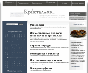 kristallov.net: Минералы, Горные Породы. Систематика, классификации, номенклатура.. | МИНЕРАЛЫ, ГОРНЫЕ ПОРОДЫ, МЕТЕОРИТЫ, ТЕКТИТЫ, ИСКОПАЕМЫЕ ОРГАНИЗМЫ - ОКАМЕНЕЛОСТИ.  Систематика и классификация. Кристаллы, друзы, жеоды, палеонтологические образцы. Купить коллекционные минералы в интернет-магазине.
МИНЕРАЛЫ, ГОРНЫЕ ПОРОДЫ, МЕТЕОРИТЫ, ТЕКТИТЫ, ИСКОПАЕМЫЕ ОРГАНИЗМЫ - ОКАМЕНЕЛОСТИ.  Систематика и классификация. Кристаллы, друзы, жеоды, палеонтологические образцы. Купить коллекционные минералы в интернет-магазине.