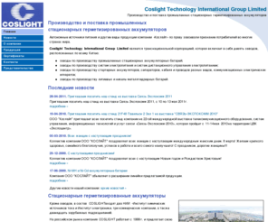 coslite.info: Coslight - ООО "Кослайт" | Промышленные аккумуляторы, стационарные герметизированные аккумуляторы, автономные источники питания производство и поставка
ООО Кослайт. Производство и поставка промышленных стационарных герметизированных аккумуляторов. Coslight Technology International Group Limited