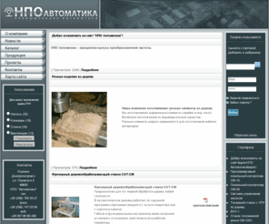 npoautomatic.com: НПО "Автоматика" : Преобразователи частоты,инверторы,частотники-производство и продажа.
Предприятие НПО Автоматика имеет многолетний опыт в изготовлении и продаже преобразователей частоты,которые так же часто называют инверторами и частотниками.Нас хорошо знают не только в Украине, но и в странах ближнего зарубежья. 