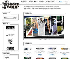 skatecube.ru: SKATESHOP.RU | Скейтборды, обувь, одежда, кеды, купить Nike SB, WESC, Deathwish, Jart, Bones
Скейтборды, обувь, одежда, кеды, купить Nike SB, WESC, Deathwish, Jart, Bones