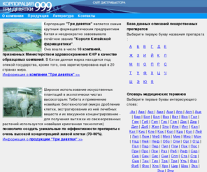 tridevyatki.ru: Уникальные препараты здоровья и активного долголетия от лидера китайской фармацевтики 999
Центр китайской медицины. Пульсовая и компьютерная диагностика, запись, рекомендации, мануальная терапия. Описание препаратов корпорации 999, результаты применения продукции. Продажа препаратов 999. Где купить, цены, скидки