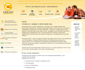 ceilhit.ru: Теплый пол CEILHIT - система комфортного подогрева пола. Все об электрических теплых полах.
На сайте компании CEILHIT представлен весь ассортимент систем теплый пол от ведущих производителей