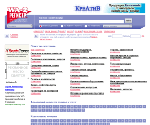 wa-2.by: WA-2 Регистр. Производители товаров и услуг.
WA-2 Регистр. Производители товаров и услуг. Бизнес-справочник на www.WA-2.by.