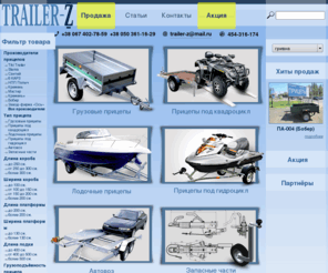 xn--e1afucc1bzb.net: Прицепы, купить прицеп, продажа прицепов, прицепы для легковых автомобилей - Trailer-z
Прицепы, купить прицеп, продажа прицепов, прицепы для легковых автомобилей - Trailer-z 