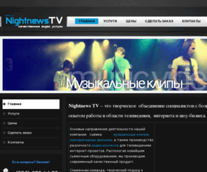 nightnews.tv: Nightnews.TV music видео
Nightnews TV! Люди запоминают 30% услышанного, 40% увиденного и 90% увиденного в сопровождении звука!