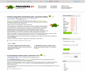 providers.by: Провайдеры Беларуси - новости и отзывы о провайдерах, обзор тарифов провайдеров, аналитика рынка интернет-провайдинга
Провайдеры Беларуси - новости и отзывы о провайдерах, обзор тарифов провайдеров, аналитика рынка интернет-провайдинга