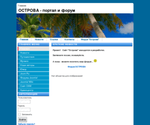 farisles.com: ÎÑÒÐÎÂÀ - ïîðòàë è ôîðóì - Ãëàâíàÿ
Îñòðîâà - ïîðòàë è ôîðóì