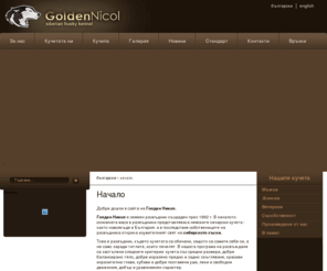 goldennicol.com: Golden Nicol - Развъдник За Сибирско Хъски - Начало
Голден Никол е развъдник за сибирско хъски, който от 1992 година професионално се занимава с развитието на породата в България, използвайки най-добрите американски линии. 