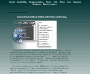 sedword.com: Новый интерактивный русско-болгарский словарь
Новый интерактивный словарь объединяет функциональные возможности переводного двуязычного словаря с сопоставительным методом попарного представления значений слов и цепочечной структурой эквивалентных соответствий в двух языках.
