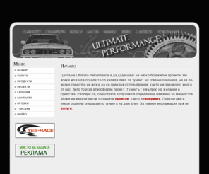 ultimate-performance.net: Начало
Ultimate Performance