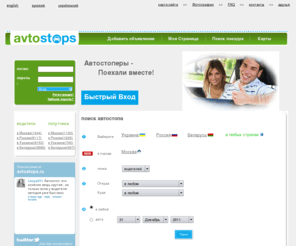 avtostops.com: Главная - поиск автостопа, поиск водителей, поиск попутчиков Москва - avtostops.ru
Главная: попутчики и водителя могут найти автостопы, найти попутчика и найти водителя Москва.