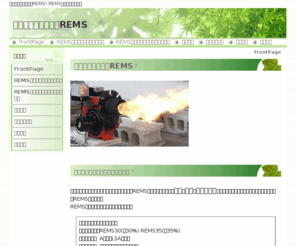siz-corporation.com: エマルジョン燃料　REMS
エマルジョン燃料の中で、唯一本当に使えるエマルジョン燃料を目指しREMSは完成致しました。安心、簡単、コスト低減の3大要素の実現。REMSだけが成し得た実用化エマルジョン燃料を多くの企業様にご利用戴き、一刻も早くそのメリットを享受して戴きたいと願っております。又、温暖化対策としてのCO2削減問題とエネルギー自給率の低い我が国のエネルギー調達戦略の観点からも、化石燃料の削減は社会的な意義の高い喫緊の命題であります。REMSは大企業から中小企業まで広範囲にご利用戴ける新しいエネルギーの形をご提案致します。

