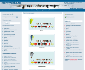 mormyshka.ru: Мормышки, вольфрамовые мормышки, блесны, зимние блесны, вертикальные блесны
Мормышки, вольфрамовые мормышки, блесны, зимние блесны, вертикальные блесны