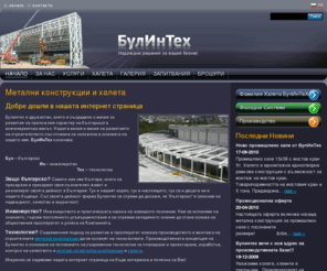 bulintech.com: Метални конструкции | Стоманени конструкции | Халета | БулИнТех
БулИнТех ООД произвежда и проектира висококачествени метални конструкции, създадени от стомана. Предлагат се и типови и индивидуални метални конструкции от тип халета за промишлени и търговски сгради.