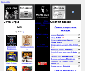 mrmobile.ru: MrMobile.ru - Java-игры, полифонические мелодии, цветные картинки для мобильных телефонов
MrMobile.ru - Java-игры, полифонические мелодии, цветные картинки для мобильных телефонов