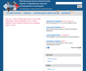 snauka.ru: Журнал научных публикаций Современные научные исследования и инновации
Ежемесячный журнал Современные научные исследования и инновации публикация научных статей в журналах