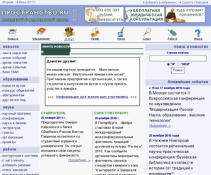 prostranstvo.ru: Молодежный информационный портал ПРОСТРАНСТВО :: Новости :: Вузы :: Абитуриенту :: Наука :: Досуг :: Поиск работы :: Общение
Молодежный информационный портал ПРОСТРАНСТВО. Новости из жизни молодежи, список событий, экстримальный спорт; поиск работы, новости науки; правовые вопросы, в том числе бесплатная юридическая консультация; кибер-спорт; общение на форуме и в чате.