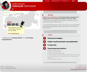 svarkasochi.ru: Сварочные работы
Услуги сварщика-сантехника (сварка любой сложности). Сварщик Сочи, Адлер, Красная поляна, а также установка сантехники.