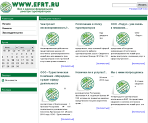 efrt.ru: Единый Федеральный реестр туроператоров
Единый Федеральный реестр туроператоров: новости, реестр, законы, события.