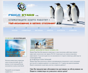 frigo-star.com: Нови и втора употреба климатици | Пловдив | Frigo-Stars ltd
