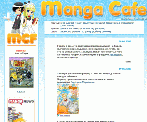 mangacafe.ru: Манга Кафе
Манга кафе - это сборник русской манги! Разнообразие сюжетов в одном томе, отличное оформление и низкая цена.