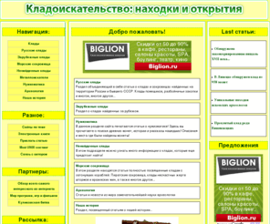 x-klad.net: Кладоискательство: находки и открытия
На этом сайте вы можете ознакомиться с обширной базой статей, посвященных кладоискательству, археологии и нумизматике!