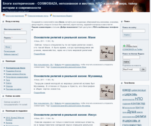 cosmobaza.ru: Эзотерические блоги | Блоги и Форумы эзотерические - COSMOBAZA, непознанное и мистика, НЛО и религии мира, тайны истории и современности
Блоговый эзотерический портал. Интересное, непознанное, таинственное, мистическое в нашем мире, параллельные миры, космос, вся Вселенная в одном месте.
