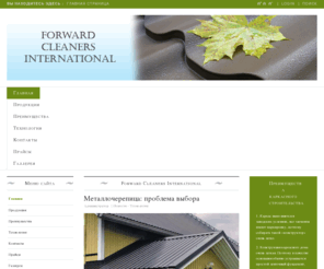 forwardcl.com: Forward Cleaners International
Продажа металочерепицы, профнастила, строительство быстромонтируемых зданий