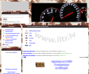 litr.lv: Скачать автомобильную документацию
Документации, инструкции, справочники по ремонту автомобилей.