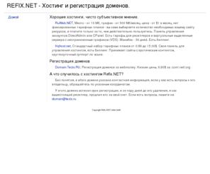 refix.net: Хостинг и регистрация доменов. Принимаем webmoney и e-gold
Услуги хостинга, регистрация доменов. Надежный и качественный хостинг за Webmoney и E-Gold.