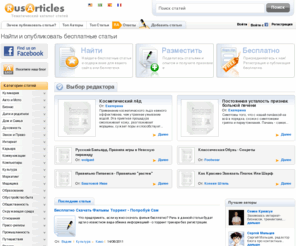 rusarticle.com: Каталог бесплатных статей | Размещение статей - RusArticles.com
Бесплатные статьи предоставлены RusArticles.com. Ваш каталог бесплатных статей. Найдите бесплатно online статьи для своего web-сайта или журнала. Разместите ваши статьи бесплатно для синдикации и публикации.