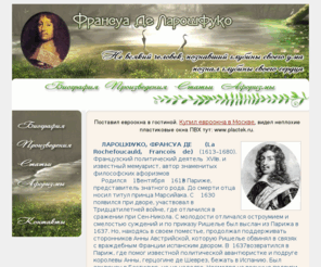 larosh.info: Франсуа Де Ларошфуко (Francois de La Rochefoucauld)
