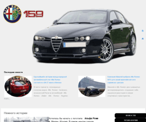 umnisite.kz: Alfa Romeo 159: новости, характеристика, комплектация, тюнинг.
Сайт об автомобиле Alfa Romeo 159 - его  характеристика, комплектация, тест драйв, фотографии, тюнингованые версии Альфа Ромео.