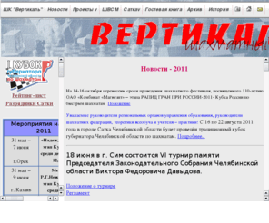 satkachess.ru: Шахматный клуб вертикаль | Официальный сайт
шахматы в Сатке, шахматный клуб Вертикаль, история Сатки шахматной, о городе Сатке и саткинском райне, Новости, шахматные проекты: шахматный всеобуч, шахматы для общего развития, Погода в Сатке, Курс валют, Школа высшего спортивного мастерства, Школа 10-го чемпиона мира по шахматам Бориса Спасского, 